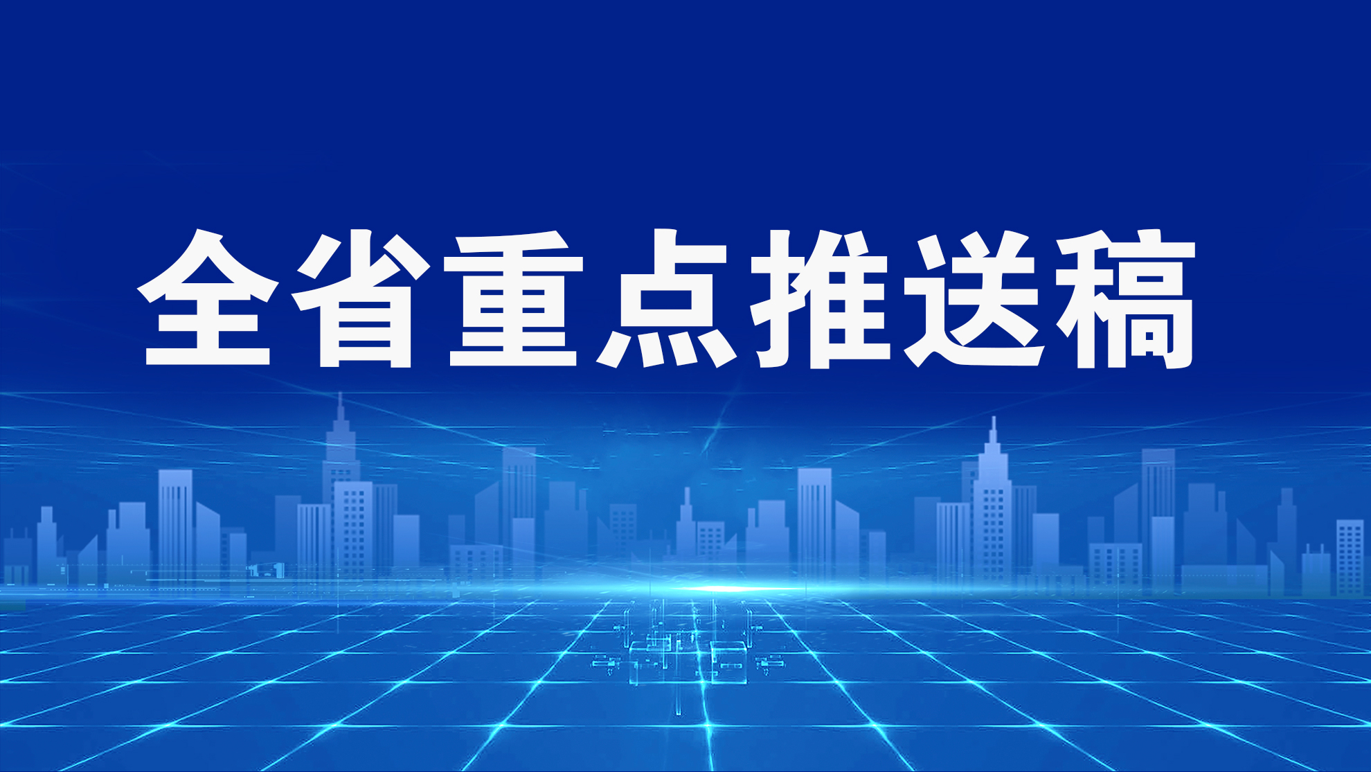 全省重點推送稿（20251022 已歸檔）